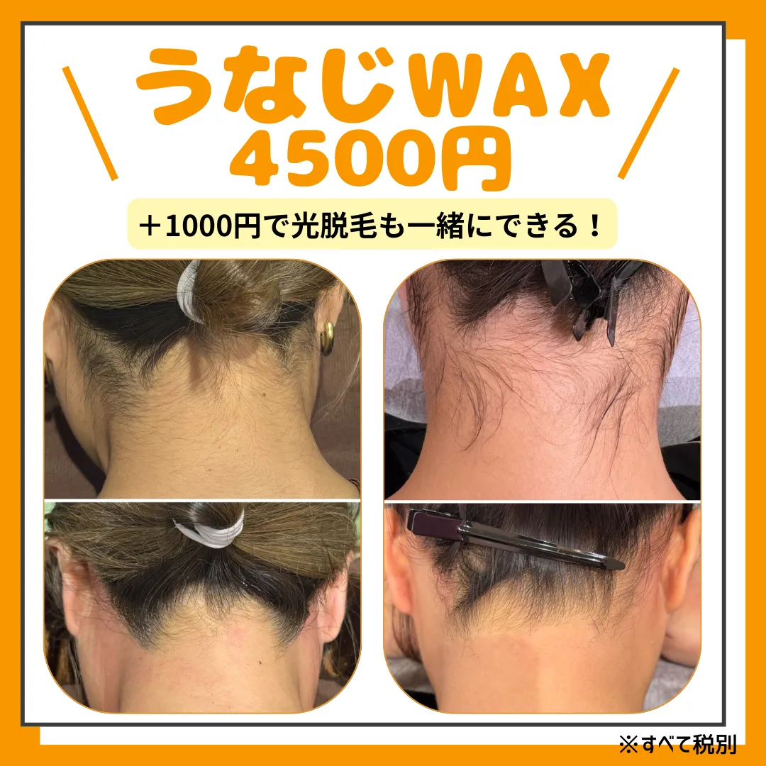 うなじWAX脱毛