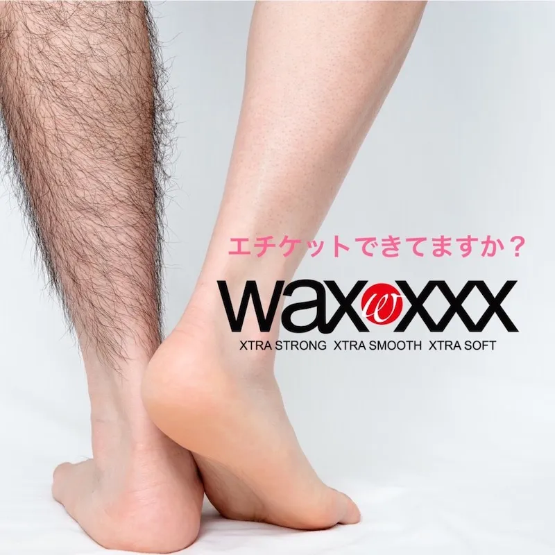 メンズWAX脱毛(ヒザ下)