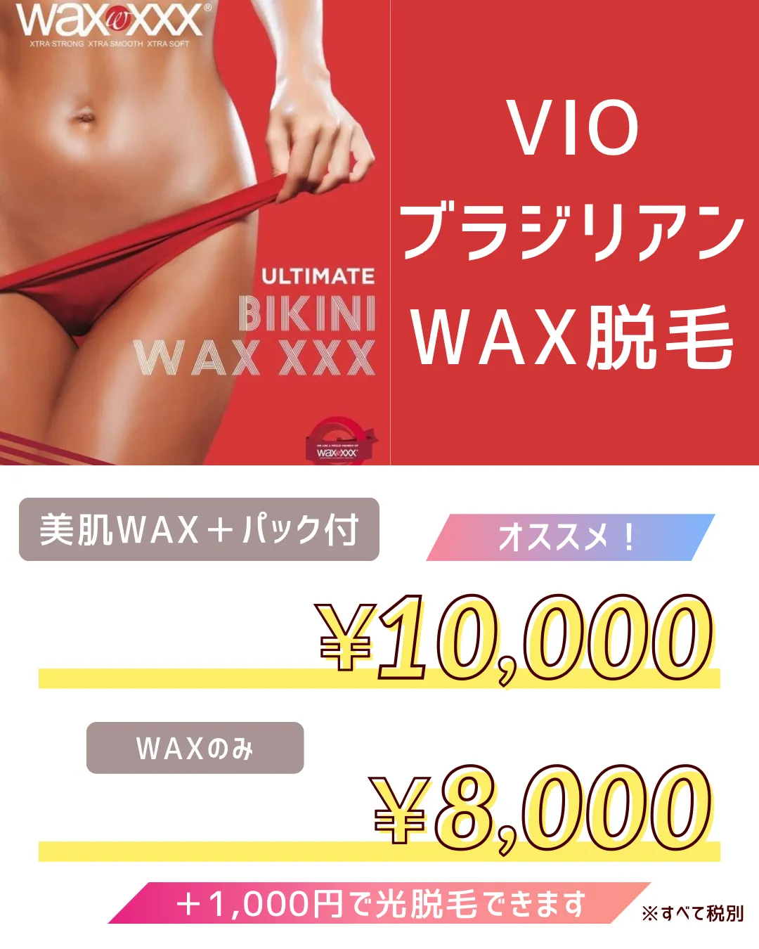 VIO WAX脱毛始めます！※期間限定キャンペーン